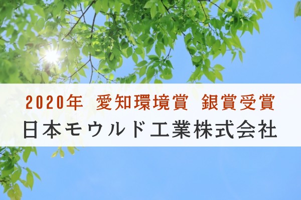 2020年愛知環境賞銀賞受賞。日本モウルド工業株式会社