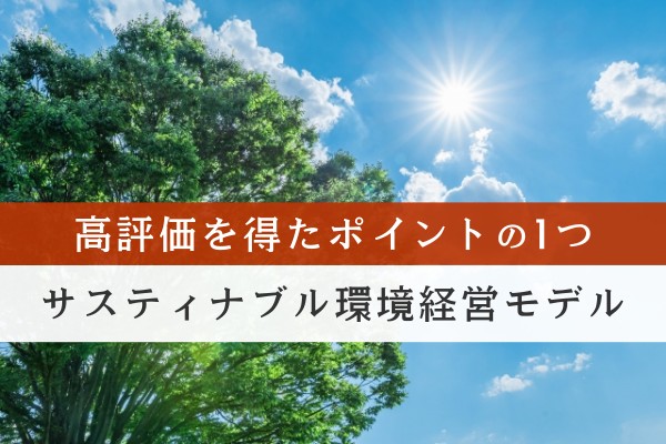 高評価を得たポイントの1つ、サスティナブル環境経営モデル