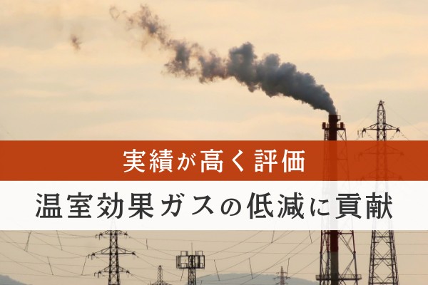 実績が高く評価、温室効果ガスの低減に貢献