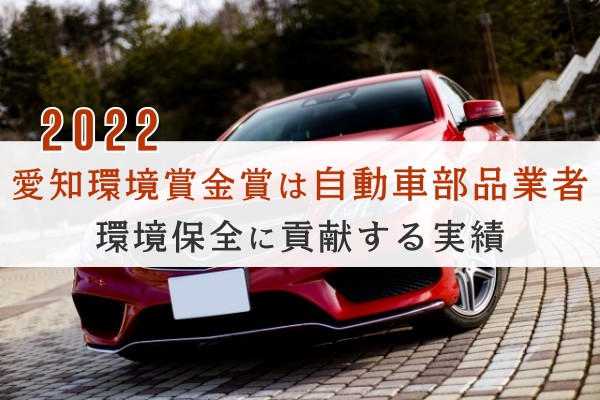 2022愛知環境賞金賞は自動車部品業者。環境保全に貢献する実績