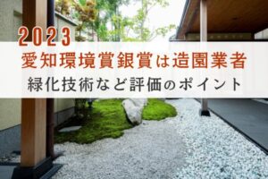 2023愛知環境賞銀賞は造園業者。緑化技術など評価のポイント