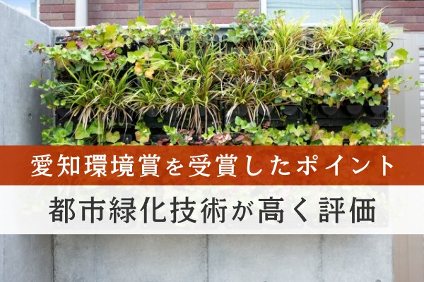 愛知環境賞を受賞したポイント。都市緑化技術が高く評価