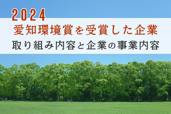 2024愛知環境賞を受賞した企業。取り組み内容と企業の事業内容