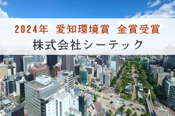 2024年愛知環境賞金賞受賞、株式会社シーテック