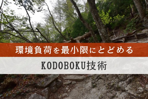 環境負担を最小限にとどめるKODOBOKU技術